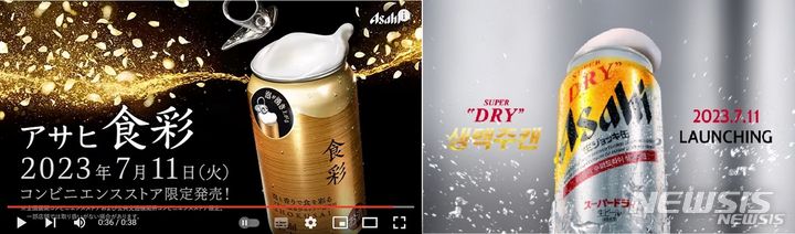 아사히 쇼쿠사이(왼쪽) 제품과 아사히 수퍼드라이 생맥주캔(오른쪽) 제품. (사진=아사히맥주 홈페이지 영상 캡쳐, 롯데아사히주류 제공)