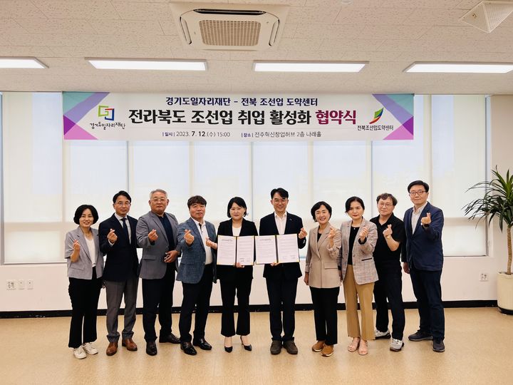 경기도일자리재단이 전북 조선업 도약센터와 국내 조선업 인력난 취업 활성화를 위한 업무협약을 체결했다. *재판매 및 DB 금지