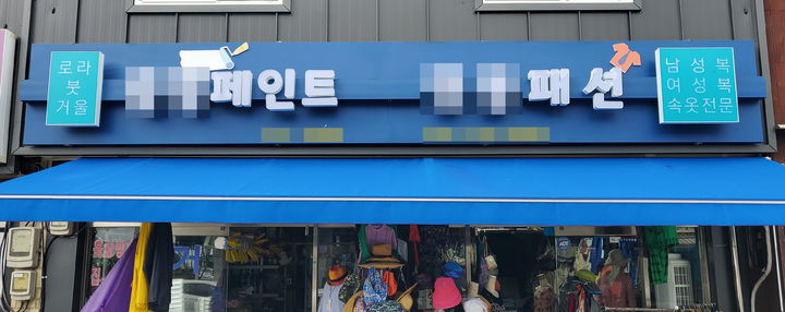 정읍 '신태인읍 농촌중심지활성화 사업'의 일환인 간판경관개선사업으로 교체된 정읍시 신태입읍 시가지 점포의 간판, 새 간판의 책정가격은 750만원이다. *재판매 및 DB 금지