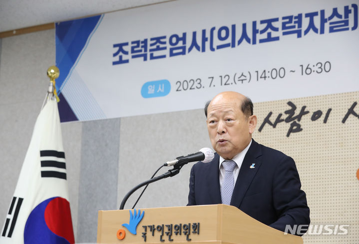 [서울=뉴시스] 황준선 기자 = 송두환 국가인권위원회 위원장이 지난 7월12일 오후 서울 중구 국가인권위원회에서 열린 조력존엄사(의사조력자살)의 인권적 쟁점과 대안에 관한 토론회에서 개회사를 하고 있다. 2023.07.12. hwang@newsis.com