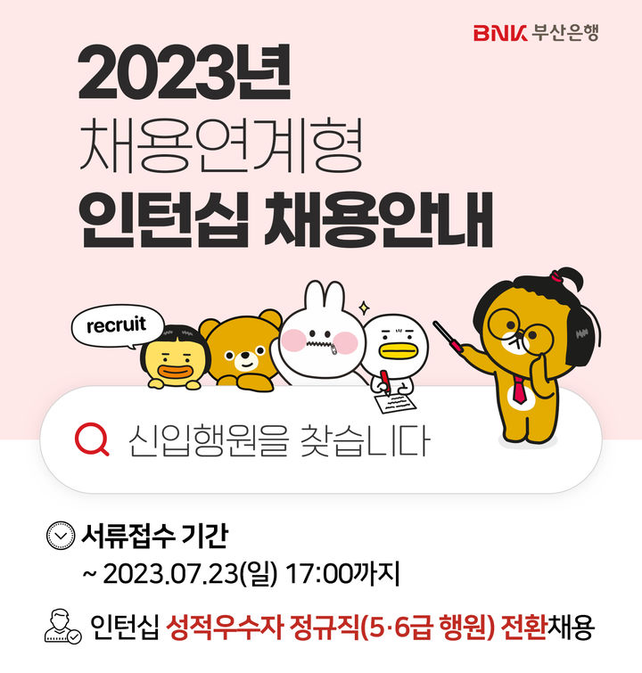 [부산=뉴시스] BNK부산은행 2023년 채용연계형 인턴십 채용안내 포스터. (사진=BNK부산은행 제공) *재판매 및 DB 금지