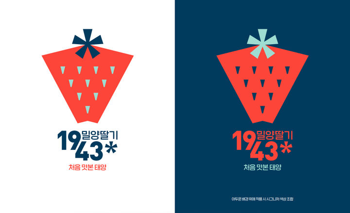 밀양딸기 BI 시그니처. *재판매 및 DB 금지