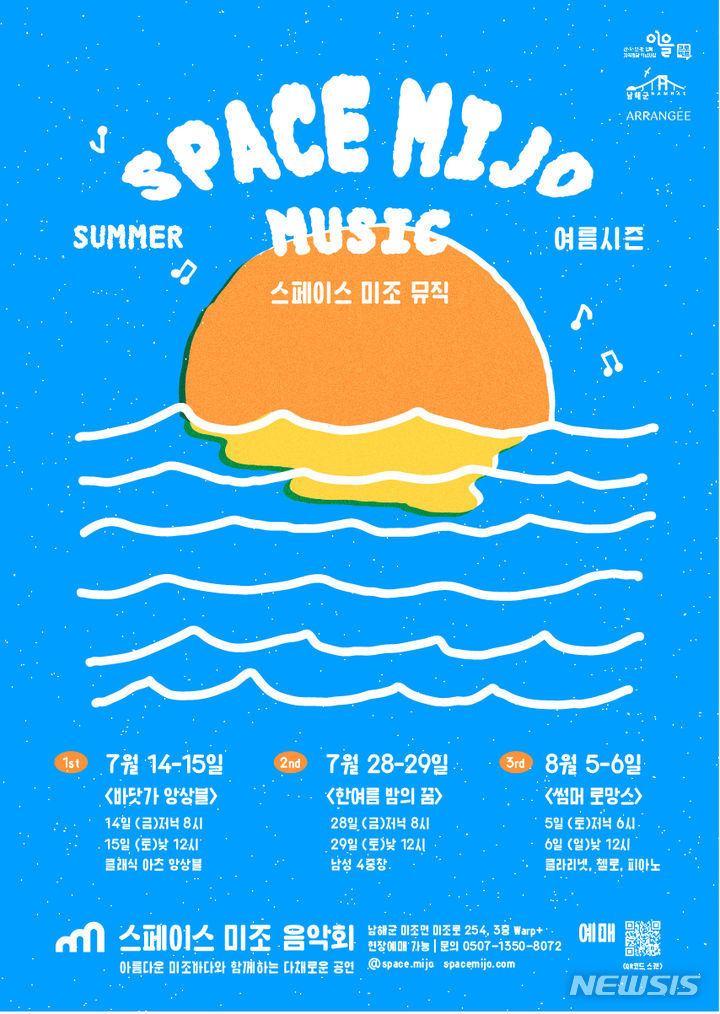 [남해=뉴시스] 차용현 기자 = 경남 남해군 미조면 소재 복합문화공간 ‘스페이스 미조’가 오는 14일 오후 8시 첫 공연을 시작으로 여름공연 시즌을 알린다. 사진은 공연 포스터. 2023.07.13.(사진=남해군 제공)photo@newsis.com