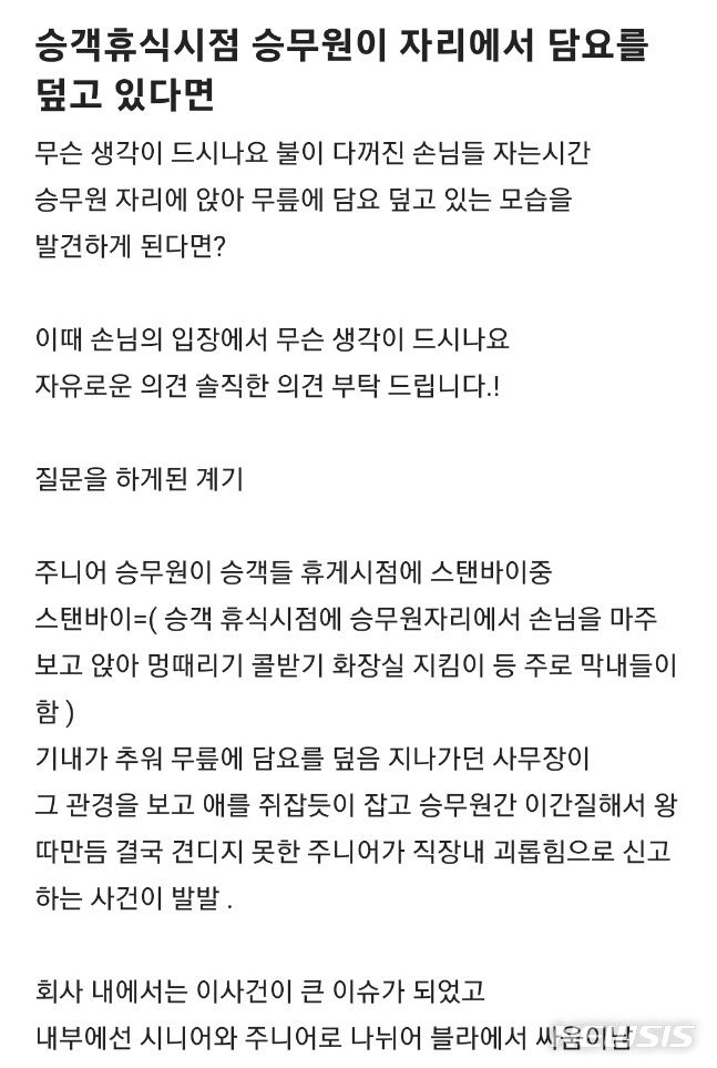 [서울=뉴시스]지난달 29일 직장인 커뮤니티 블라인드에는 자신의 직장을 대한항공이라고 밝힌 한 승무원의 '승객 휴식 시점 승무원이 자리에서 담요를 덮고 있다면'이라는 글이 올라왔다.(사진=블라인드 캡쳐)