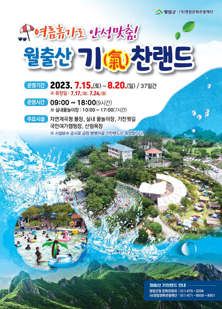 [영암=뉴시스] 월출산 기찬랜드 개장. *재판매 및 DB 금지