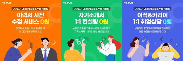 [서울=뉴시스] 인크루트가 상시 제공하는 취업준비 도움 무료 서비스 소개 인포그래픽. (사진=인크루트) 2023.07.13. photo@newsis.com&nbsp; *재판매 및 DB 금지