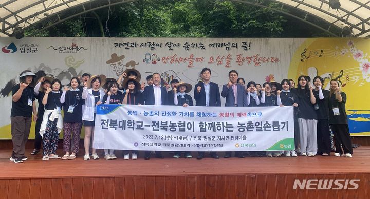 [전주=뉴시스]윤난슬 기자 = 전북농협과 전북대학교는 지난 12일부터 14까지 3일간 임실군 지사면 안하마을에서 농촌 일손 돕기를 진행한다고 13일 밝혔다.(사진=전북농협 제공) 