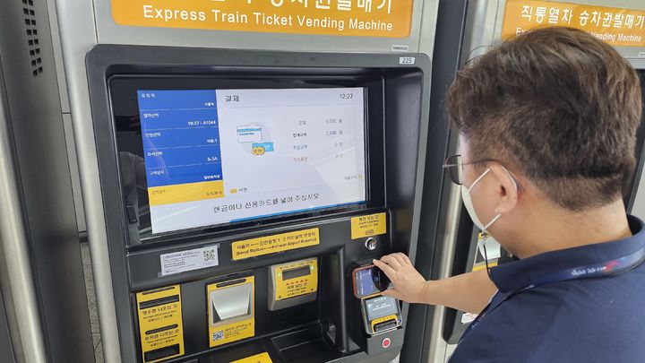 [서울=뉴시스] 홍찬선 기자 = 공항철도는 애플페이(Apple Pay), 삼성페이, KB페이 등의 NFC 결제 시스템으로도 무인발매기에서 직통열차 승차권을 구매할 수 있도록 결제시스템을 지난 11일부터 확대 운영한다고 13일 밝혔다. 2023.07.13.(사진=공항철도 제공) photo@newsis.com *재판매 및 DB 금지