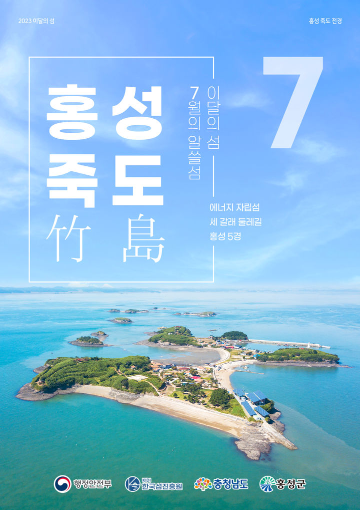 [홍성=뉴시스] 홍성군 죽도 전경. *재판매 및 DB 금지