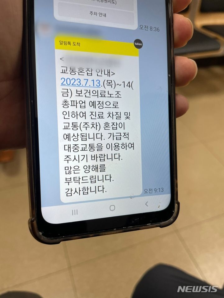 [서울=뉴시스] 임철휘 기자 = 13일 간호사, 간호조무사, 의료기사 등을 중심으로 하는 보건의료노조는 이틀간 총파업을 진행한다고 밝혔다. 사진은 서울 한 대학병원 예약 환자가 병원으로부터 받은 총파업으로 진료 차질과 교통 혼잡이 있을 수 있다는 알림톡. 2023.07.13. fe@newsis.com *재판매 및 DB 금지