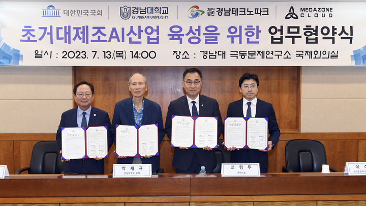 [창원=뉴시스] 강경국 기자 = 경남대학교 서울 극동문제연구소 국제회의실에서 13일 초거대 제조 AI산업 육성을 위한 업무협약이 체결되고 있다. (왼쪽부터) 경남테크노파크 노충식 원장, 경남대 박재규 총장, 최형두 국회의원, 메가존클라우드㈜ 이주완 대표이사. (사진=경남대학교 제공). 2023.07.13. photo@newsis.com *재판매 및 DB 금지