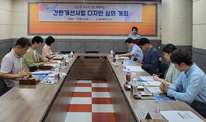 [울산소식] 동구, 명덕마을 간판개선사업 디자인 심의 개최 등