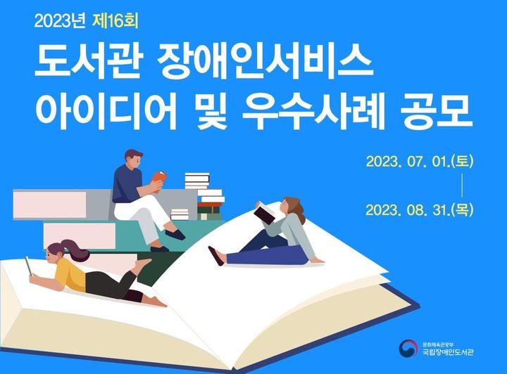 [서울=뉴시스] 도서관 장애인서비스 아이디어 및 우수사례 공모(사진=국립장애인도서관 제공) 2023.07.13. photo@newsis.com&nbsp; *재판매 및 DB 금지
