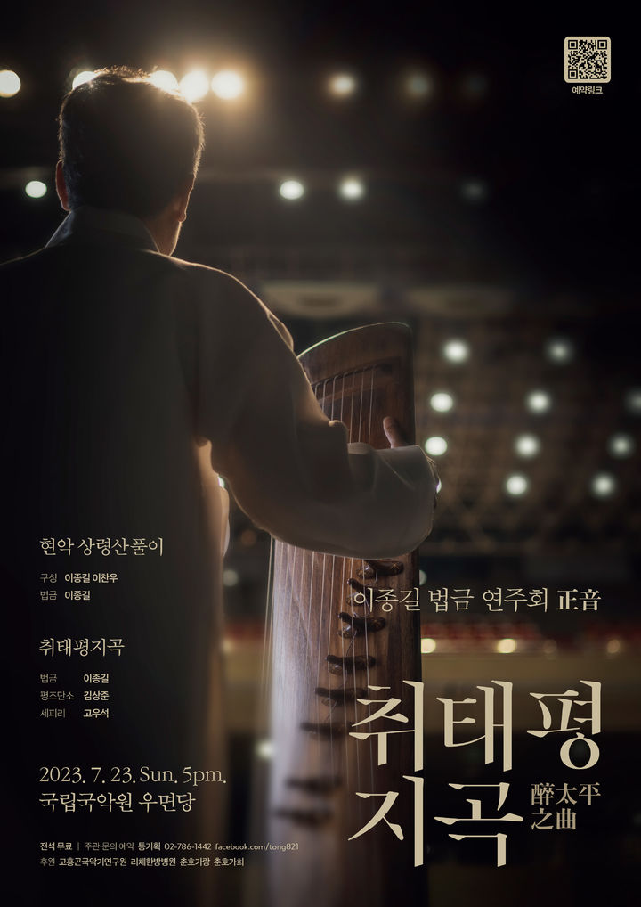 가야금 연주가 이종길 명인이 정악의 아름다움과 멋스러움을 흠뻑 느낄 수 있는 무대를 선보인다. 취태평지곡 포스터. (사진=통기획 제공) photo@newsis.com *재판매 및 DB 금지