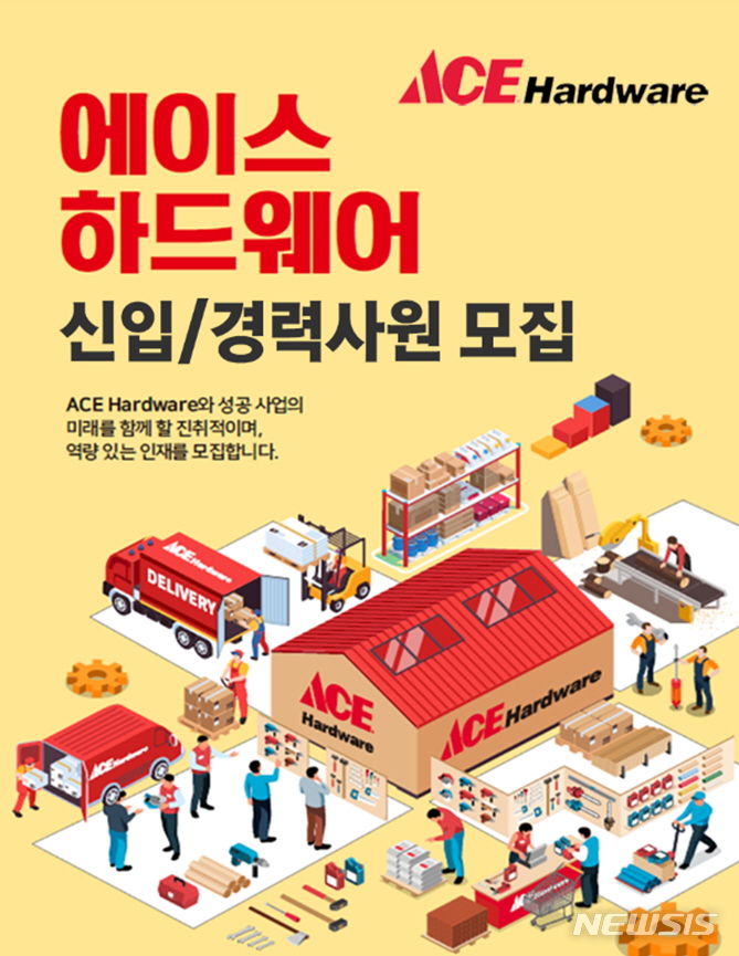 [서울=뉴시스] 유진그룹 에이스 하드웨어 신입 및 경력사원 모집 안내. 