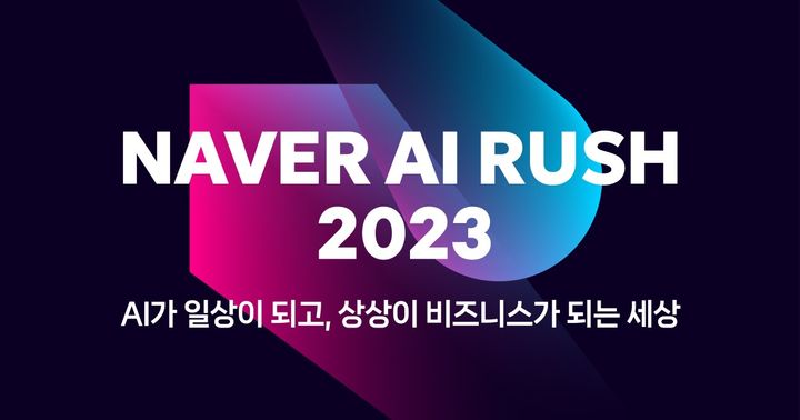 네이버 AI 러쉬(사진=네이버) *재판매 및 DB 금지