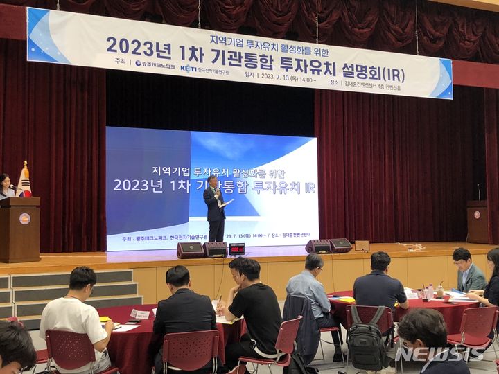 [광주=뉴시스]광주테크노파크는 한국전자기술연구원 광주본부(본부장 이상법)과 합동으로 13일 김대중컨벤션센터에서 투자유치 설명회(IR)를 개최했다.
