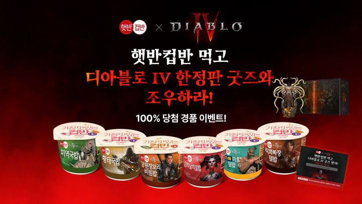 블리자드 엔터테인먼트가 CJ제일제당과 함께 ‘햇반컵반X디아블로 IV’ 콜라보 한정판 제품을 선보인다고 14일 밝혔다. (사진=블리자드 제공) *재판매 및 DB 금지