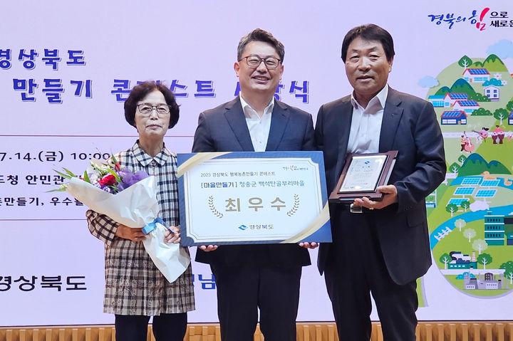 청송군 관계자들이 '경북도 행복농촌만들기 콘테스트' 마을만들기 분야 최우수상을 수상한 후 기념사진을 찍고 있다. (사진=청송군 제공) *재판매 및 DB 금지