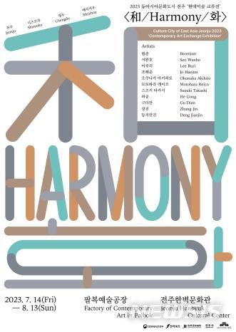 [전주=뉴시스]윤난슬 기자 = 전주시는 14일 팔복예술공장에서 우범기 전주시장과 백옥선 (재)전주문화재단 대표이사, 한·중·일 3개국 현대미술 작가 등이 참석한 가운데 ‘한중일 현대미술 교류전’의 개막행사를 가졌다.(사진=전주시 제공)