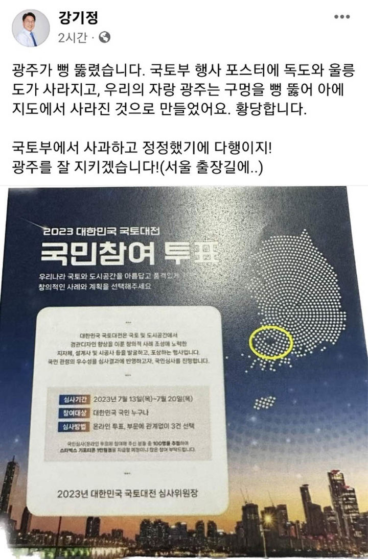 국토부 행사 포스터 지도에서 사라진 광주. (사진=강기정 광주시장 페이스북 캡쳐)  *재판매 및 DB 금지