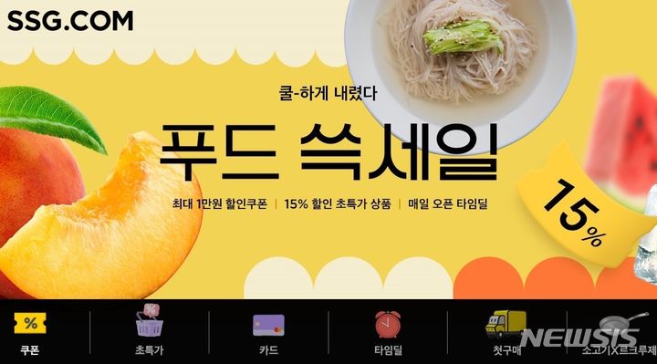 [서울=뉴시스]SSG닷컴은 장보기 특화 프로모션 '푸드 쓱세일' 한다고 16일 밝혔다. (사진=SSG닷컴 제공)