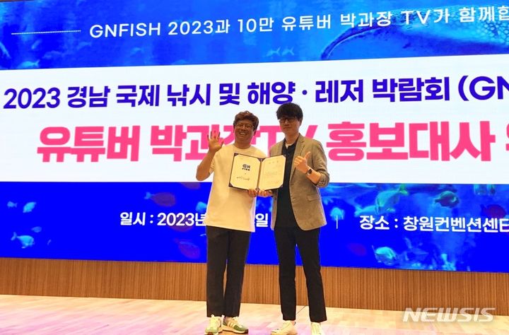 [창원=뉴시스] 홍정명 기자=10만 유튜버 '박과장 TV' 진행자(왼쪽)가 14일 오후 창원컨벤션센터에서 '2023 경남 국제 낚시 및 해양·레저박람회(GNFISH 2023)' 홍보대사 위촉장을 받은 후 기념촬영하고 있다.(사진=경남도 제공) 2023.07.14. photo@newsis.com