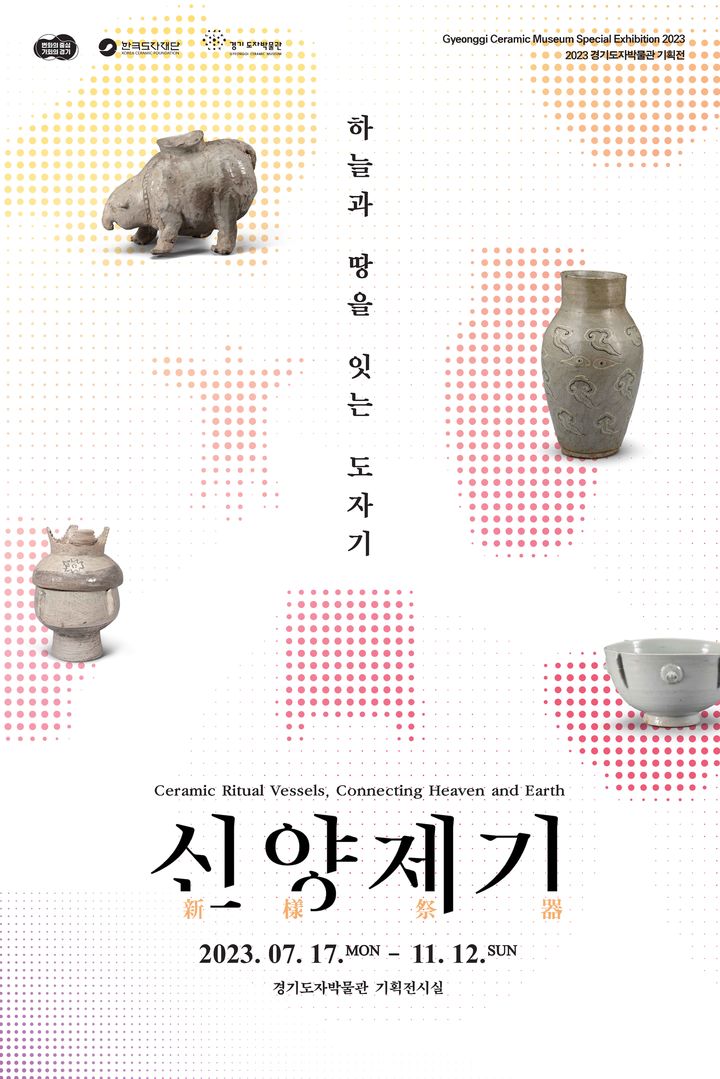 한국도자재단 기획전 '신양제기:하늘과 땅을 잇는 도자기' (사진=한국도자재단 제공) *재판매 및 DB 금지