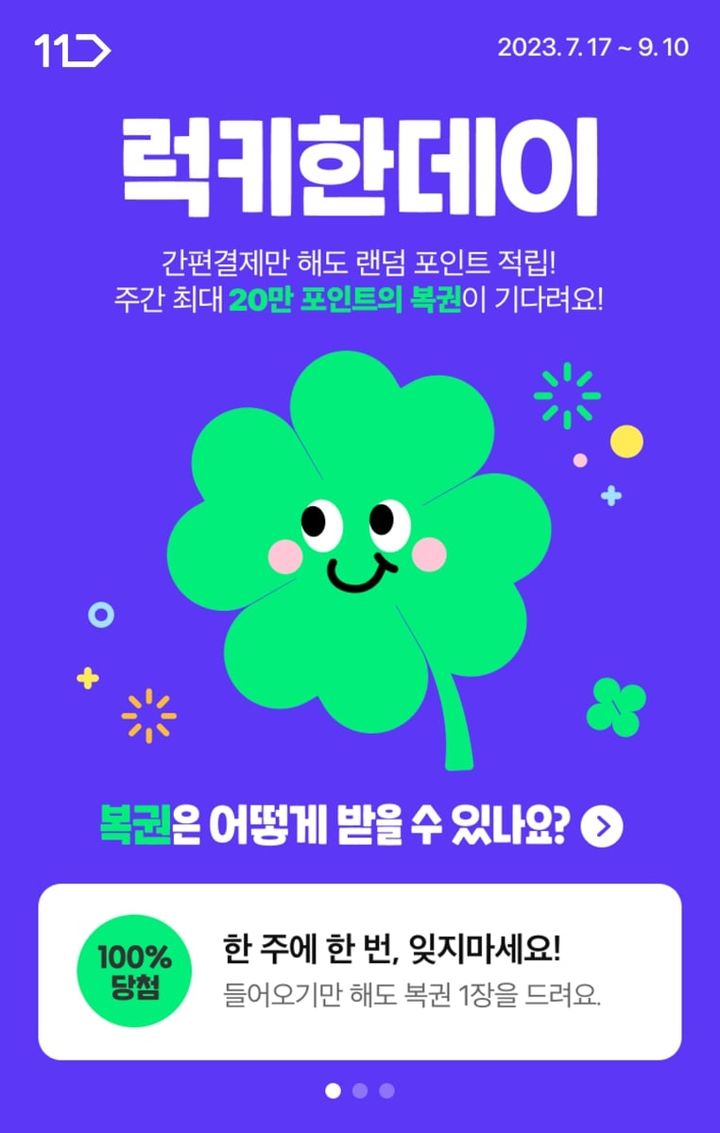 11번가 럭키한데이 프로모션 메인 (사진=11번가 제공) *재판매 및 DB 금지