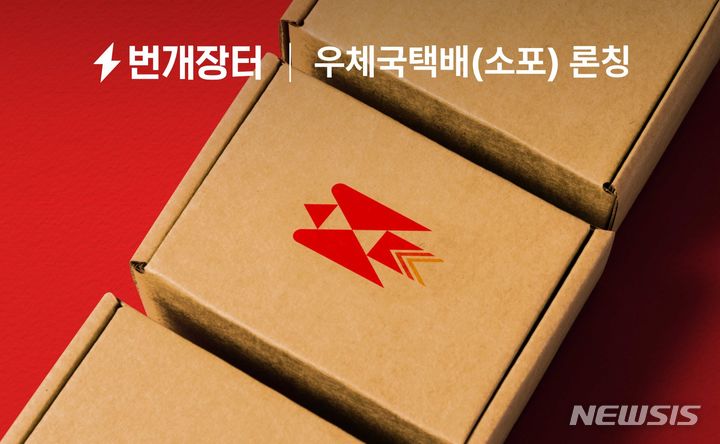 [서울=뉴시스] 취향 중고거래 앱 번개장터는 우정사업본부와 손잡고 중고 거래 플랫폼 최초 '우체국소포'를 정식 출시한다고 17일 밝혔다. (사진=번개장터 제공) 2023.07.17. photo@newsis.com