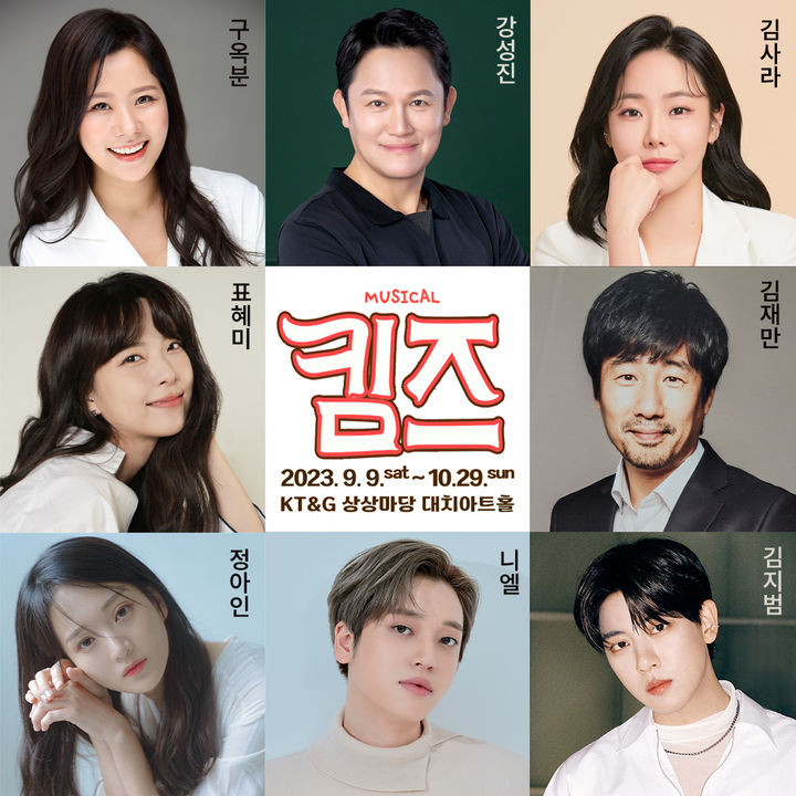 [서울=뉴시스]뮤지컬 '킴즈' 캐스팅. (사진=주다컬쳐 제공) 2023.07.17. photo@newsis.com *재판매 및 DB 금지
