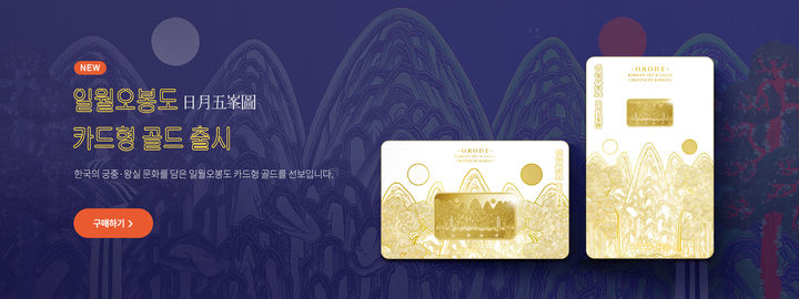 한국조폐공사는 왕의 권위를 상징하는 ‘일월오봉도’를 주제로 카드형 골드 신제품을 출시했다. 2023. 07. 17 조폐공사 *재판매 및 DB 금지