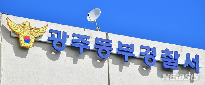 [광주=뉴시스] 광주 동부경찰서. (사진 = 뉴시스 DB)