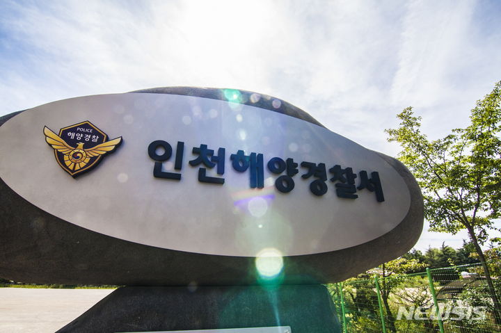 [인천=뉴시스] 인천해양경찰서 전경. (사진=인천해경 제공)