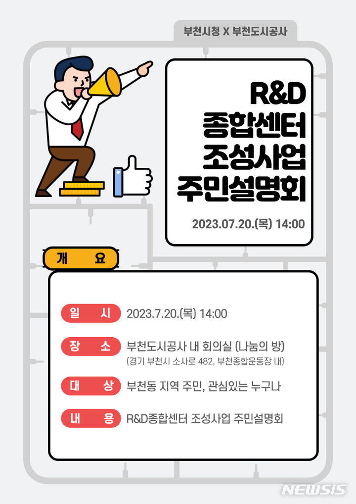 [부천=뉴시스] 정일형 기자 = R&D종합센터 조성사업 주민설명회 홍보문. (사진은 부천시 제공)