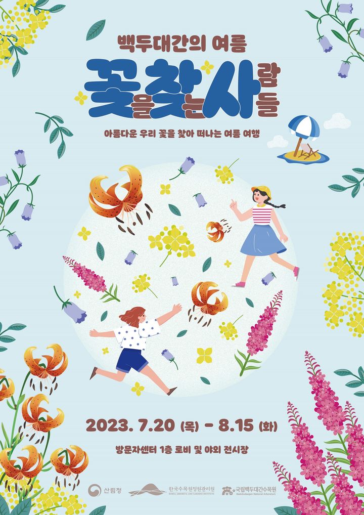 '2023 자생식물 여름꽃 전시회' 포스터 (사진=한국수목원정원관리원 제공) *재판매 및 DB 금지