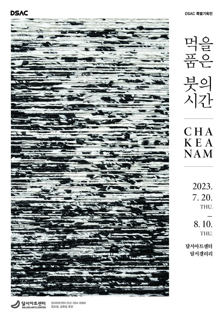 [대구=뉴시스] 달서아트센터가 DSAC 특별기획전 시리즈 첫 전시회로 차계남 초대전 '먹을 품은 붓의 시간'을 오는 20일부터 8월10일까지 달서갤러리에서 개최한다.. (그래픽 = 달서아트센터 제공) 2023.07.17. photo@newsis.com *재판매 및 DB 금지