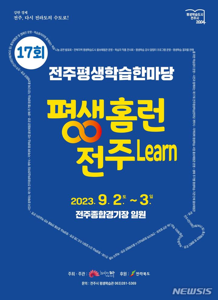 [전주=뉴시스]윤난슬 기자 = 전북 전주시는 오는 9월 2~3일 이틀간 전주종합경기장 일원에서 열리는 '제17회 전주평생학습한마당'에서 홍보 체험 부스를 운영할 평생학습 기관·단체 등을 공개 모집한다고 18일 밝혔다.(사진=전주시 제공)