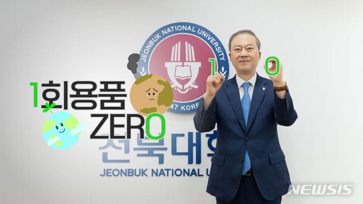 [전주=뉴시스]윤난슬 기자 = 전북대학교는 양오봉 총장이 '1회용품 제로 챌린지'(1 zer0)에 동참했다고 17일 밝혔다.(사진=전북대 제공) 