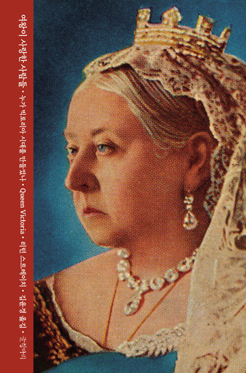 [서울=뉴시스] 여왕이 사랑한 사람들(사진=글항아리 제공) 2023.07.17. photo@newsis.com *재판매 및 DB 금지