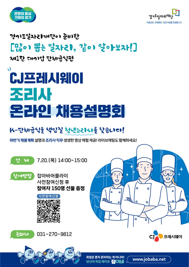 조리사 온라인 채용설명회. *재판매 및 DB 금지