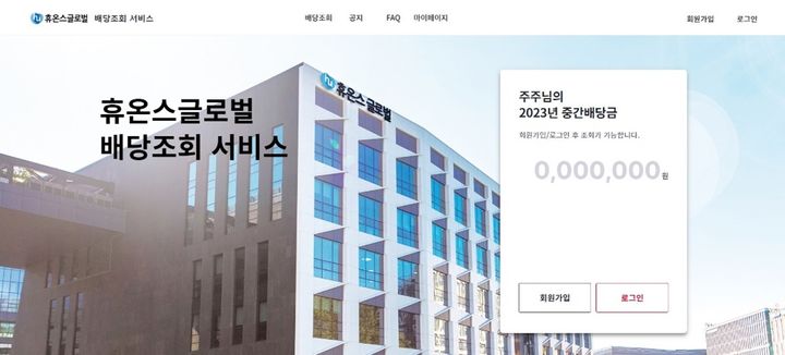 [서울=뉴시스] 휴온스그룹 상장 3사인 휴온스글로벌, 휴온스, 휴메딕스는 주주 편의성 제고를 위해 온라인 배당 조회 서비스를 도입한다고 18일 밝혔다. 휴온스그룹 온라인 배당 조회 서비스 화면 캡처. (사진=휴온스그룹 제공) 2023.07.18. photo@newsis.com *재판매 및 DB 금지