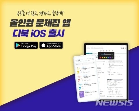[서울=뉴시스] 천재교과서, 올인원 문제집 앱 '디북' iOS 버전 정식 출시 (사진=천재교과서 제공) 2023.07.18. photo@newsis.com