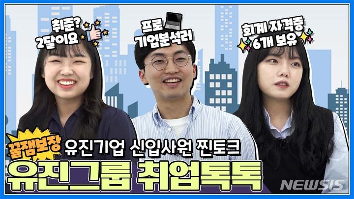 [서울=뉴시스] 유진그룹 공식 유튜브 채널 직무 영상 콘텐츠.