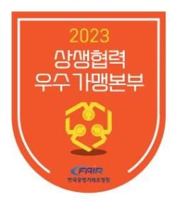 [세종=뉴시스]2023년 상생협력 우수 가맹본부 인증 마크.(사진=공정거래조정원 제공) *재판매 및 DB 금지