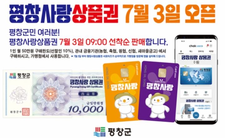 평창사랑상품권. *재판매 및 DB 금지