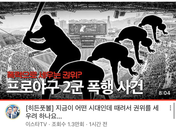 축구 유튜브 채널 '이스타TV'는 지난 15일 프로야구 폭행 사건을 주제로 한 영상을 올렸다가 야구팬들의 거센 바판을 받았다.(사진 : 온라인 커뮤니티 이미지 캡처) *재판매 및 DB 금지