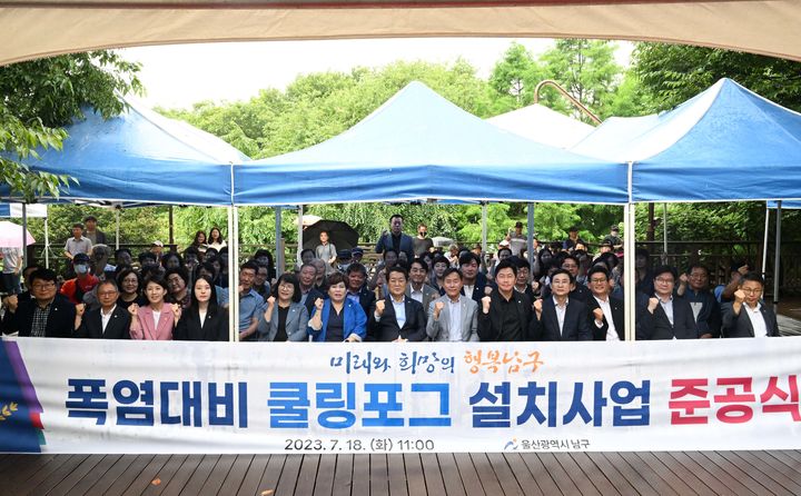 [울산=뉴시스]18일 울산 남구 선암호수공원 C데크 공연장에서 '여름철 폭염대비 쿨링포그 설치사업' 준공식이 개최되고 있다. (사진=울산 남구 제공) 2023.07.18. photo@newsis.com *재판매 및 DB 금지