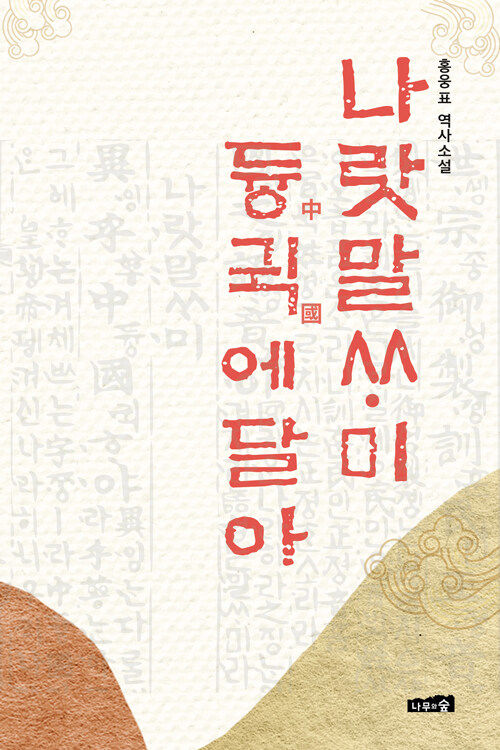 [서울=뉴시스] 나랏말싸미 듕귁에 달아(사진=나무와숲 제공) 2023.07.18. photo@newsis.com *재판매 및 DB 금지