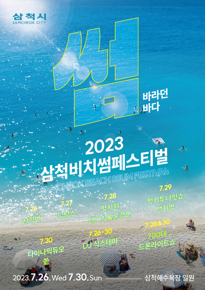 2023 삼척 비치 썸 페스티벌 포스트. 삼척시 제공 *재판매 및 DB 금지